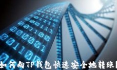如何向TP钱包快速安全地转