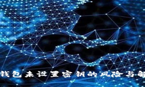 比特币钱包未设置密钥的风险与解决方案