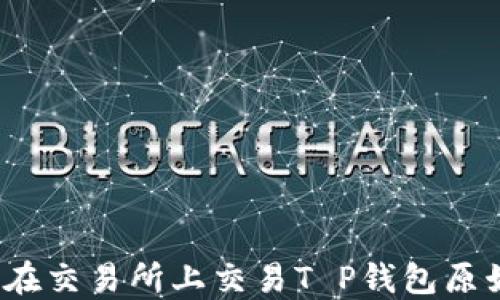 
如何在交易所上交易T P钱包原始币？