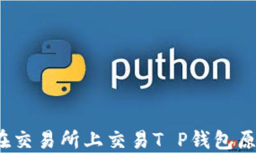 
如何在交易所上交易T P钱包原始币？