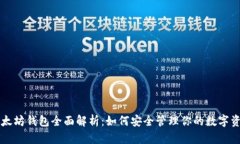 以太坊钱包全面解析：如