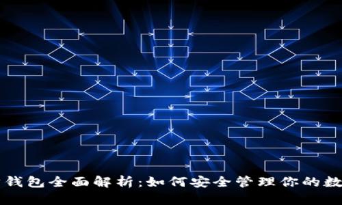 以太坊钱包全面解析：如何安全管理你的数字资产