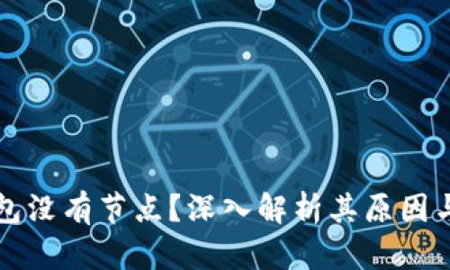 比特币钱包没有节点？深入解析其原因与解决方案