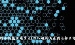 比特币钱包没有节点？深
