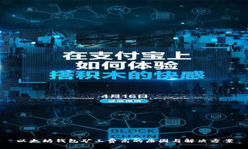 以太坊钱包矿工费高的原因与解决方案