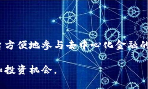 在数字货币和区块链领域，DeFi是“去中心化金融”（Decentralized Finance）的简称。它是一种金融系统的创新方式，利用区块链技术为用户提供去中心化的金融服务，旨在去除传统金融体系中的中介机构，例如银行和证券公司。

### DeFi的特点

1. **去中心化**：DeFi应用通常建立在以太坊等区块链平台上，用户直接在平台上进行交易和服务，而不需要依赖中心化的第三方。
   
2. **开放性**：任何人都可以使用DeFi应用，无需身份证明或信贷评分。这使得全球各地的人都可以便利地获取金融服务。
   
3. **智能合约**：DeFi大多数通过智能合约实现，自动化执行协议条款，减少了人为干预的必要性，提高了交易的安全性和透明度。

4. **高收益性**：许多DeFi项目提供流动性挖矿或收益农场的机会，用户可以通过提供流动性来获得丰厚的回报。

### TP钱包中的DeFi

TP钱包是一个支持多种数字资产的钱包，允许用户存储、管理和交易不同的加密货币。在TP钱包中，DeFi应用为用户提供了更多的金融服务选择，例如：

- **去中心化交易所（DEX）**：用户可以在TP钱包中直接使用去中心化交易所进行加密货币交易。
- **借贷平台**：用户可以在DeFi平台上借款或出借资产，获得利息收益。
- **流动性池**：用户可以参与流动性池，通过提供资产获得交易手续费和奖励。

通过这些服务，TP钱包用户能够利用DeFi的优势，进行更灵活和多样化的投资。

### 结论

DeFi代表了一种新的金融生态系统，用户不仅能够更好地管理自己的资产，还能够通过TP钱包等平台方便地参与去中心化金融的各项服务。随着DeFi的不断发展，它有可能会重塑整个金融行业的格局。

如果你对DeFi有更深入的兴趣，不妨探索TP钱包中的相关功能，体验去中心化金融带来的前沿技术和投资机会。