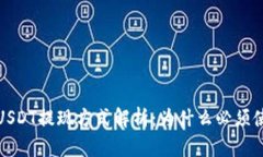 IM钱包USDT提现方式解析：