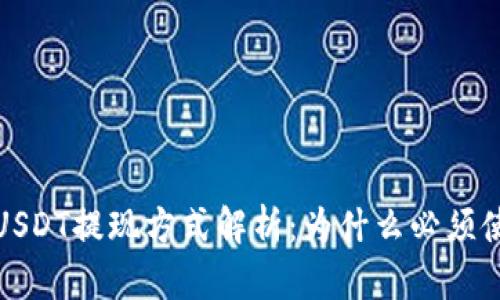 IM钱包USDT提现方式解析：为什么必须使用ETH？