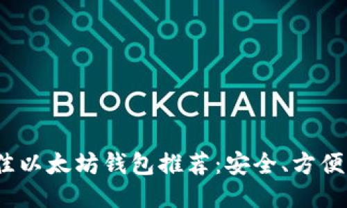 2023年最佳以太坊钱包推荐：安全、方便与多功能性