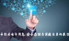 比特币钻石电子钱包：安