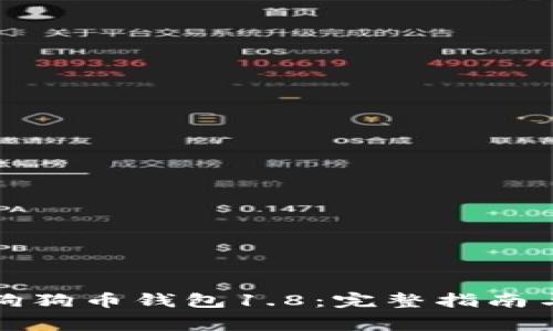 如何高效同步狗狗币钱包1.8：完整指南与常见问题解答