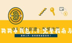 如何高效同步狗狗币钱包