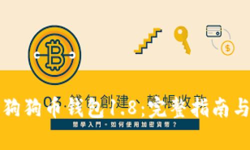 如何高效同步狗狗币钱包1.8：完整指南与常见问题解答