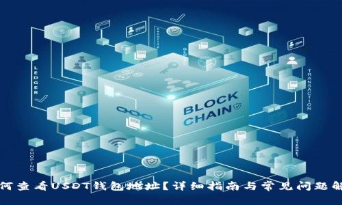 如何查看USDT钱包地址？详细指南与常见问题解答