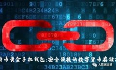 比特币黄金手机钱包：安