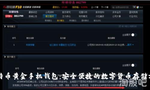 比特币黄金手机钱包：安全便捷的数字货币存储方式