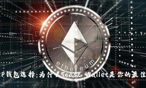 : XRP钱包选择：为什么Toast Wallet是你的最佳选择