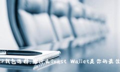 : XRP钱包选择：为什么To
