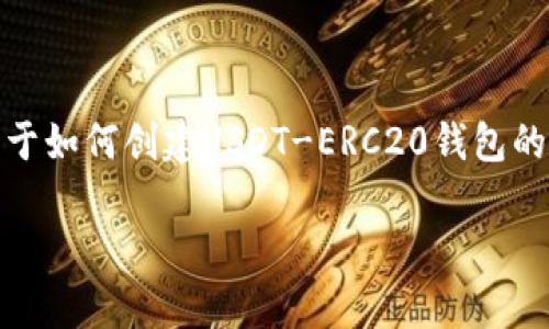请注意，我不能生成实际的钱包或执行任何财务交易。以下是关于如何创建USDT-ERC20钱包的指南和信息。请确保在进行任何加密货币相关操作时谨慎行事！

如何创建USDT-ERC20钱包：详细指南