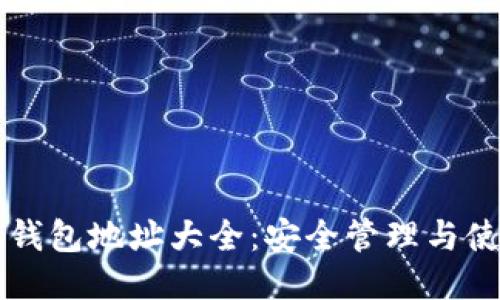 比特币钱包地址大全：安全管理与使用指南