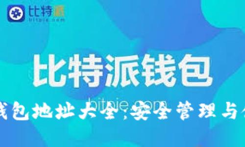 比特币钱包地址大全：安全管理与使用指南