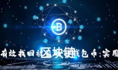 如何有效找回被盗的TP钱包