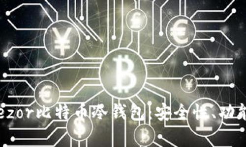 全面解析Trezor比特币冷钱包：安全性、功能及使用指南