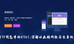 理解TP钱包中的ETH1：详解