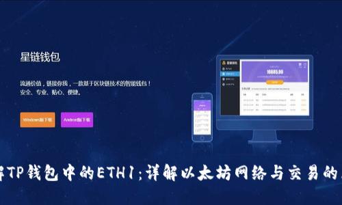理解TP钱包中的ETH1：详解以太坊网络与交易的区别