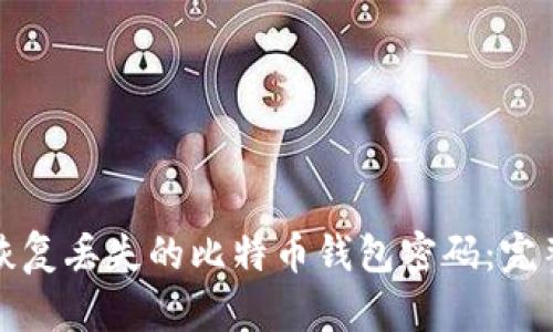 如何恢复丢失的比特币钱包密码：完整指南