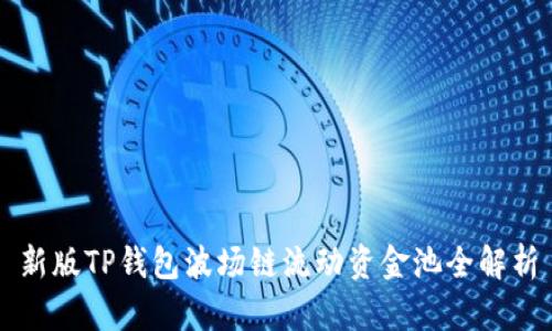 新版TP钱包波场链流动资金池全解析