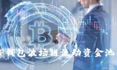 新版TP钱包波场链流动资金