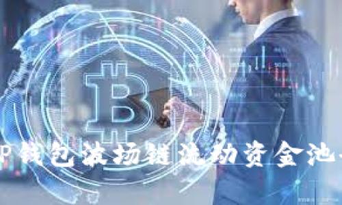 新版TP钱包波场链流动资金池全解析