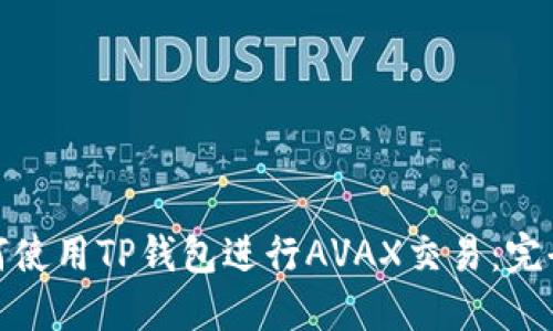 : 如何使用TP钱包进行AVAX交易：完全指南