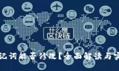 钱包助记词能否修改？全