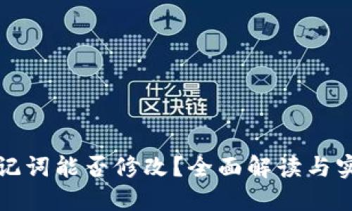 钱包助记词能否修改？全面解读与实用建议