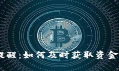 USDT钱包到账提醒：如何及