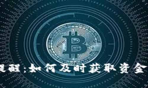USDT钱包到账提醒：如何及时获取资金动态和安全管控