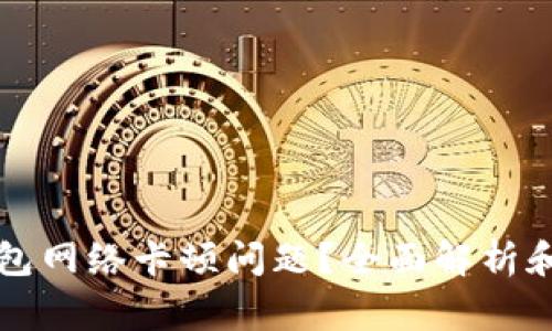 如何解决TP钱包网络卡顿问题？全面解析和常见解决方案