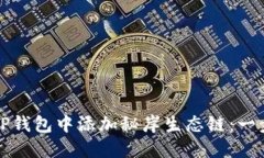 如何在TP钱包中添加秘岸生
