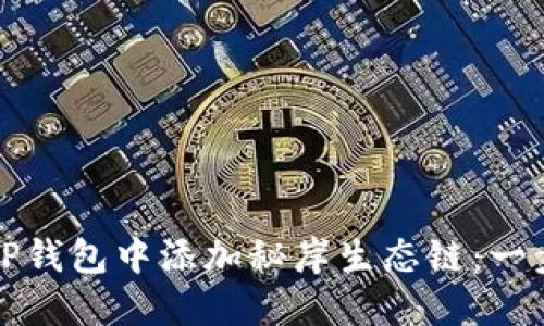 如何在TP钱包中添加秘岸生态链：一步步详解