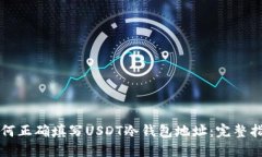 如何正确填写USDT冷钱包地