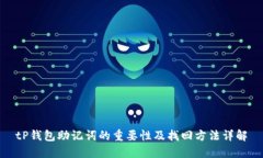 tP钱包助记词的重要性及找