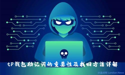 tP钱包助记词的重要性及找回方法详解