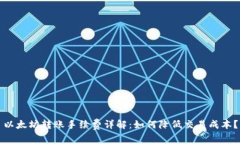以太坊转账手续费详解：