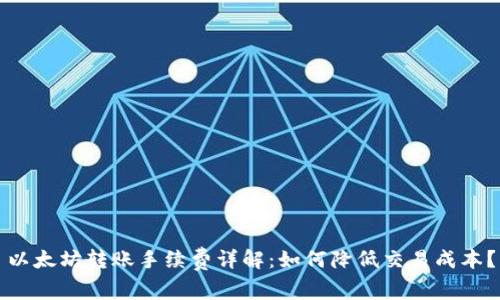 以太坊转账手续费详解：如何降低交易成本？