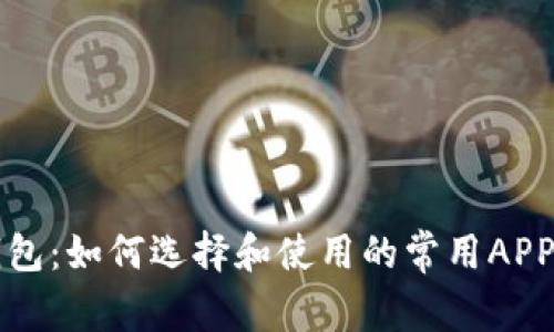 TP钱包：如何选择和使用的常用APP指南