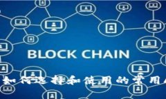 TP钱包：如何选择和使用的
