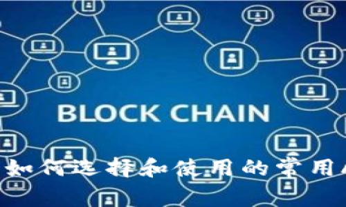 TP钱包：如何选择和使用的常用APP指南