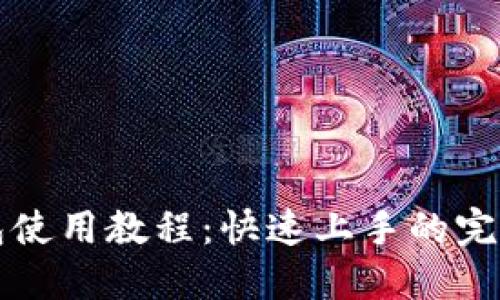 TP钱包使用教程：快速上手的完整指南